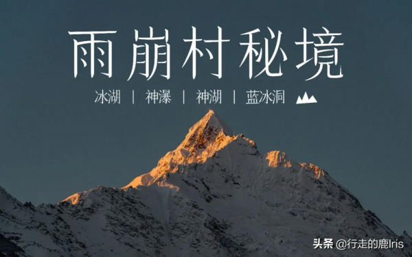 女生SOLO雨崩村：據說只有萬分之一的人見過這樣的雨崩