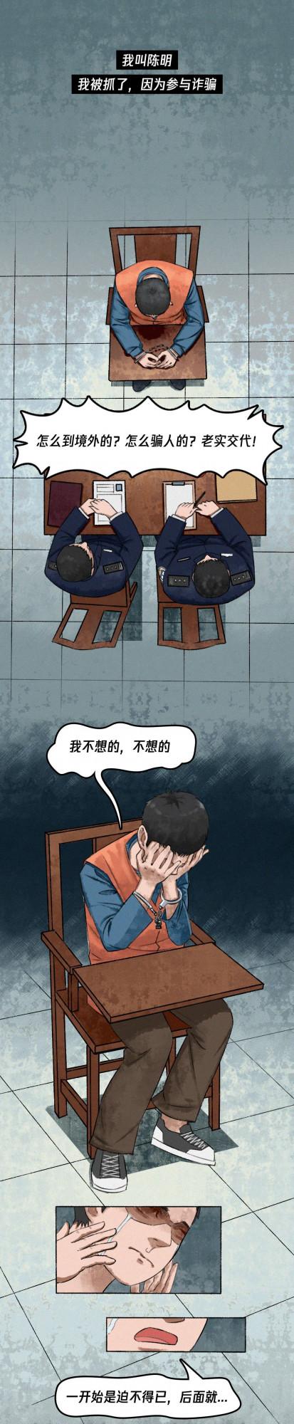 反詐漫畫：騙子的自述（上）