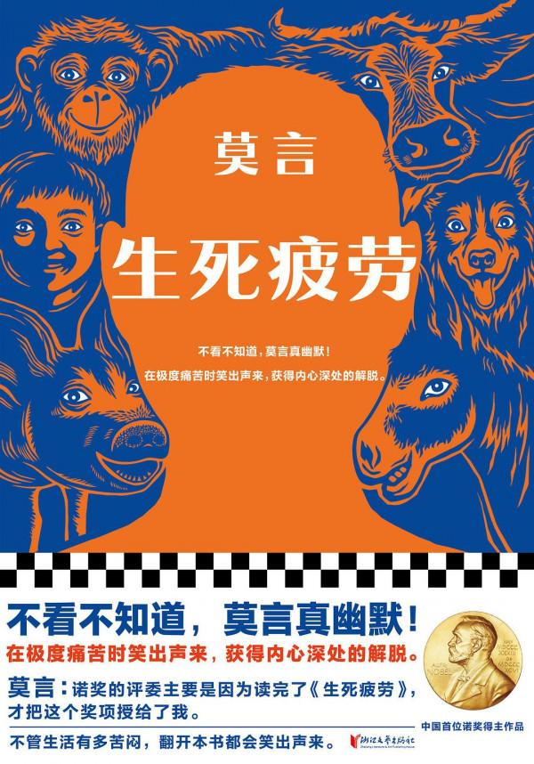 莫言《生死疲勞》：諾獎評委是因為讀完它，才給我頒獎