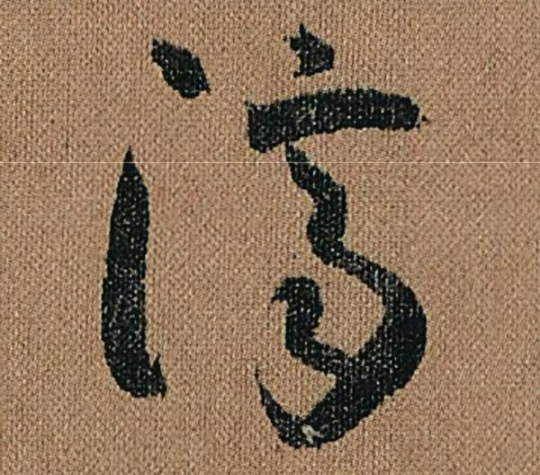 懷素《千金帖》，帖學正宗，一字千金