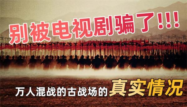 電視劇都是騙人的，真正的萬人戰場是這樣的真實情況，顛覆認知