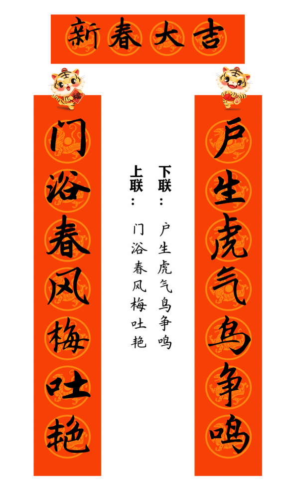 2022 虎年 春聯合集（趙孟頫字型）
