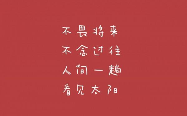 新年文案 如果所有人祝你新年快樂 那我祝你歷經山河仍覺得人間值得