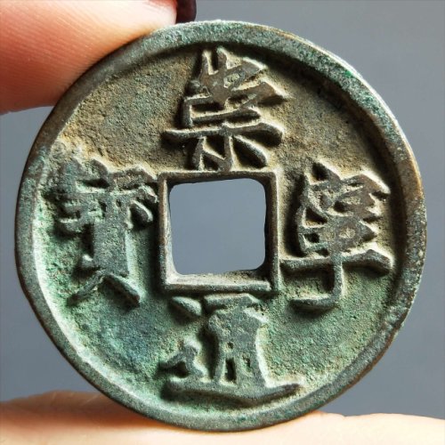 有哪些古錢幣裡面，包含著書法文化