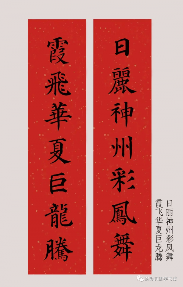 「鑑賞」2022年（農曆壬寅年），顏真卿楷書集字春聯大合集