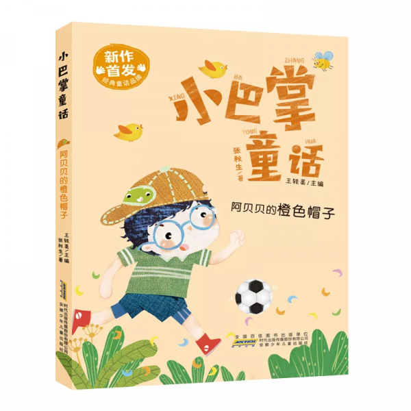 新鮮出爐,全新首發的“小巴掌童話”來啦 新鮮出爐,全新首發的“小巴掌童話”來啦