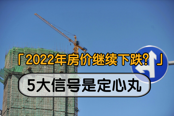 房地產行業變天了?5大關鍵因素影響下,2022年房價繼續下跌? 房地產行業變天了?5大關鍵因素影響下,2022年房價繼續下跌?