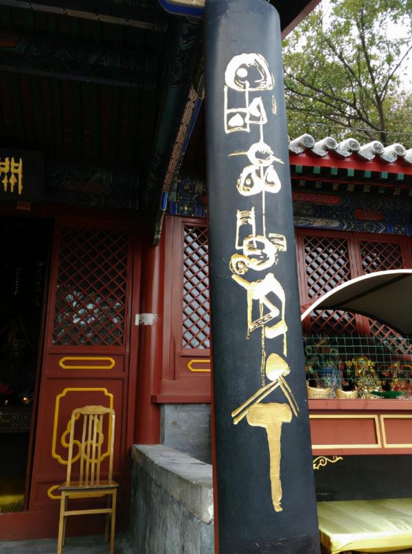 八大處有一座老爺廟,可是廟裡有一副對聯,如何解讀難住不少的人 八大處有一座老爺廟,可是廟裡有一副對聯,如何解讀難住不少的人