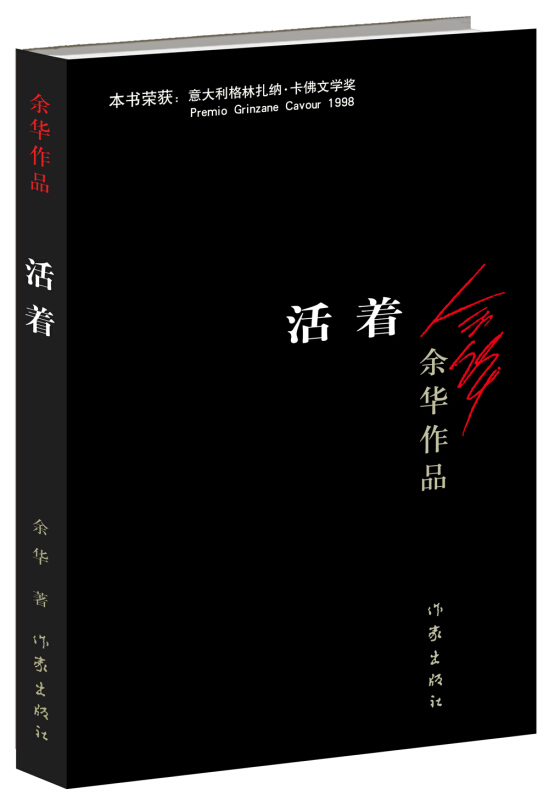 餘華《活著》:苦難,是人生的必修課 餘華《活著》:苦難,是人生的必修課