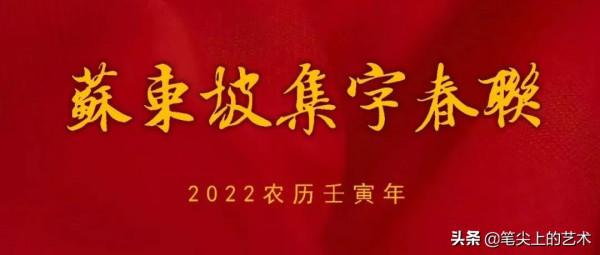 2022虎年蘇東坡行書集字春聯，附橫批