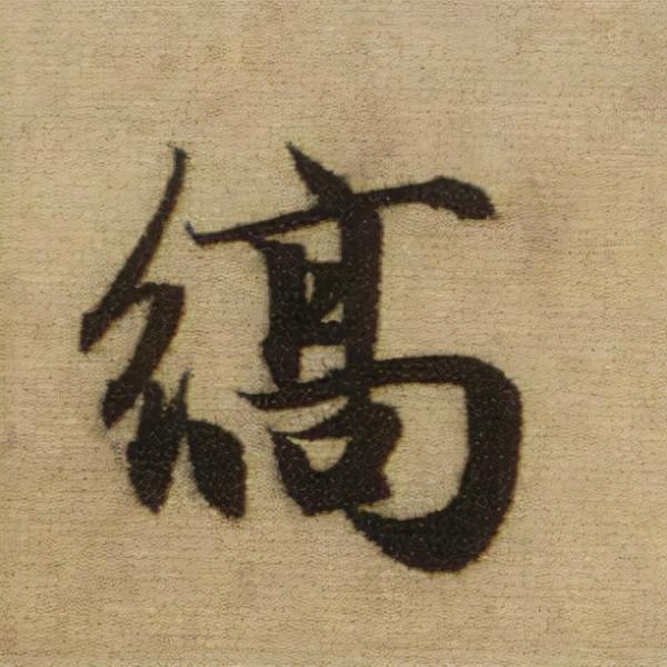 書法之美，淋漓盡致：趙孟頫《前後赤壁賦》（帖3）