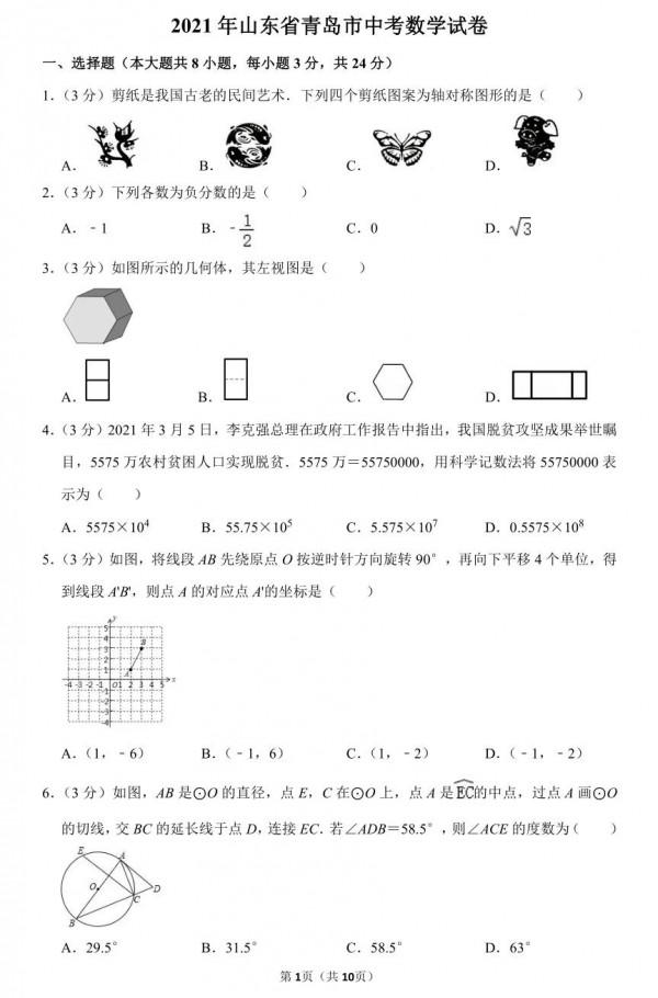 2021年山東省青島市中考數學試卷 2021年山東省青島市中考數學試卷