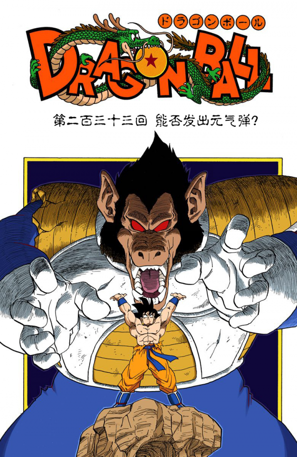 全綵七龍珠第231回——第233回 全綵七龍珠第231回——第233回