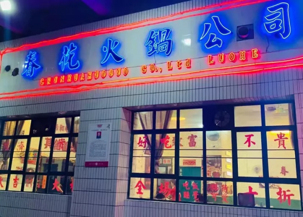 縣城火鍋,沒有內卷 縣城火鍋,沒有內卷