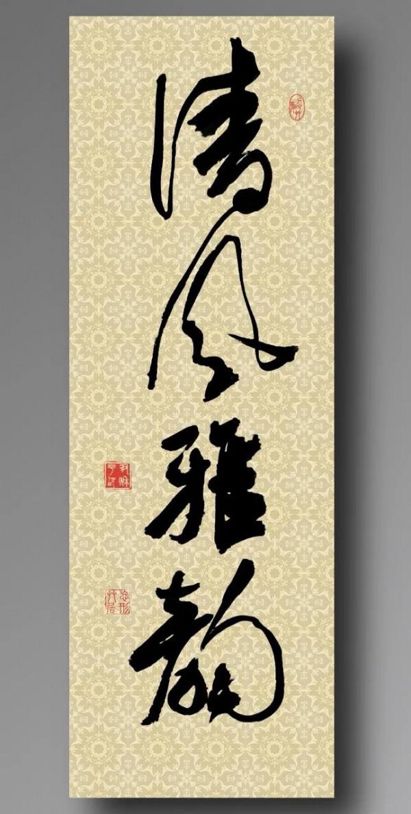 行草書創作密碼（四）：掌握少字數作品的規律