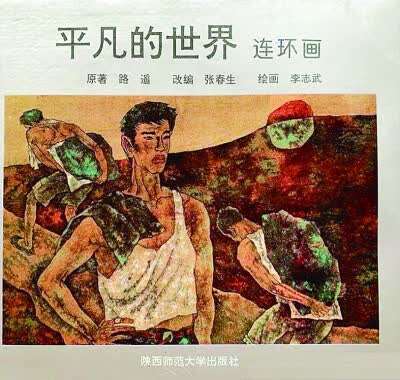 在平凡的世界中走出不平凡的路