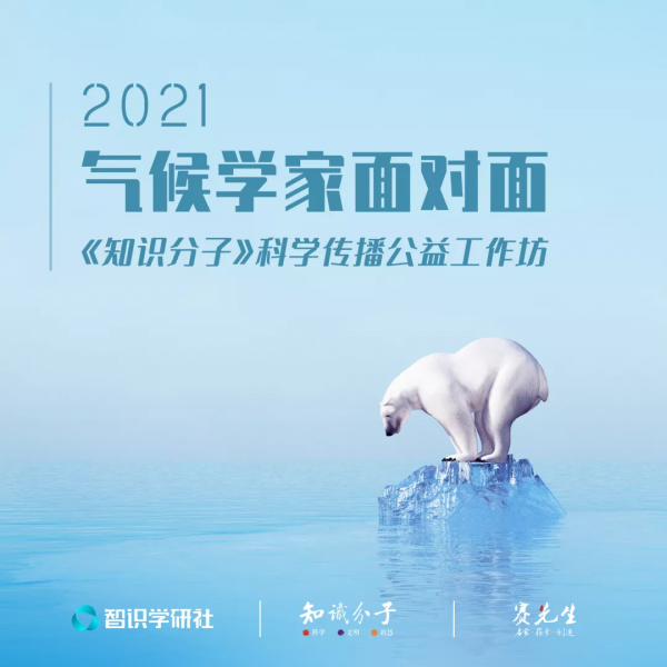 氣候學家面對面：《知識分子》科學傳播公益工作坊，開放報名
