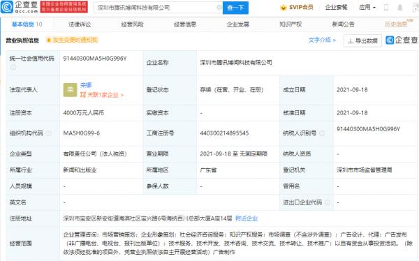 騰訊成立科技新公司，經營範圍含企業管理諮詢等
