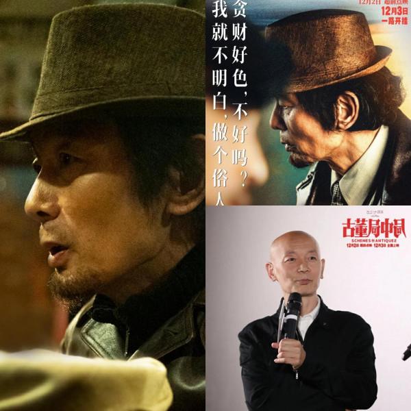 這都是些什麼人——《古董局中局》影評