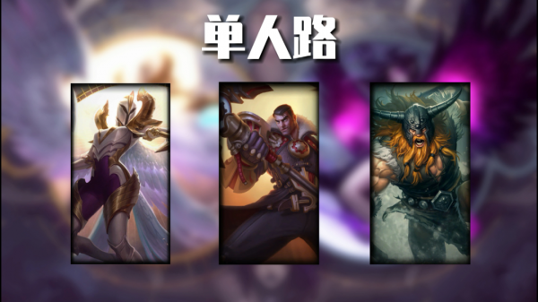 LOL手遊:新版本用什麼英雄上分?版本強勢英雄推薦 LOL手遊:新版本用什麼英雄上分?版本強勢英雄推薦