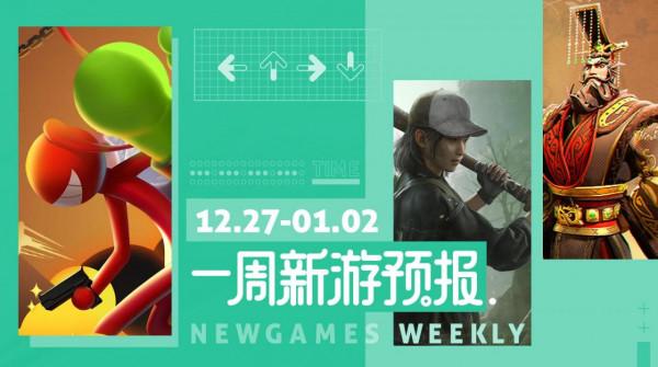 新遊預報(12.27~22.1.2)丨《命運因子》《逗鬥火柴人》領銜 新遊預報(12.27~22.1.2)丨《命運因子》《逗鬥火柴人》領銜