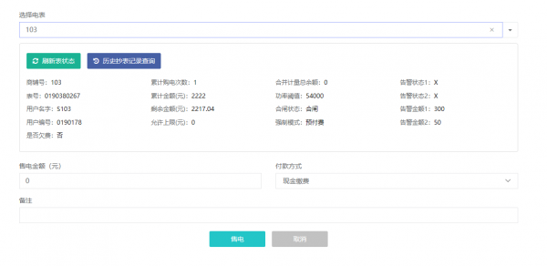 LoRaWAN的無線預付費系統方法設計與應用