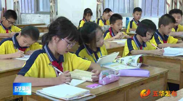 五華全面推動“雙減”政策落實落地 持續促進山區教育向好向上發展 五華全面推動“雙減”政策落實落地 持續促進山區教育向好向上發展
