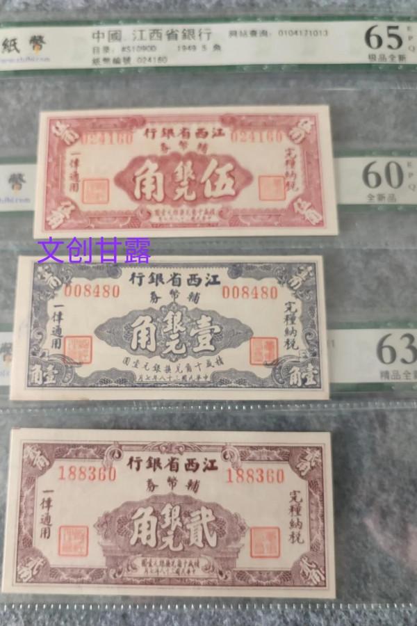 中華民國江西省銀行一二五角銀元輔幣券一套