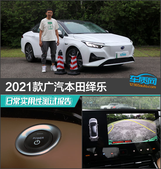 2021款廣汽本田繹樂日常實用性測試報告