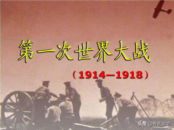 從第一次世界大戰前歐洲局勢變化，看“一戰”爆發的根本原因