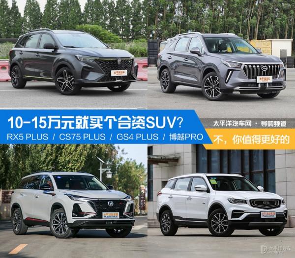10-15萬元就買個合資SUV？不，你值得更好的