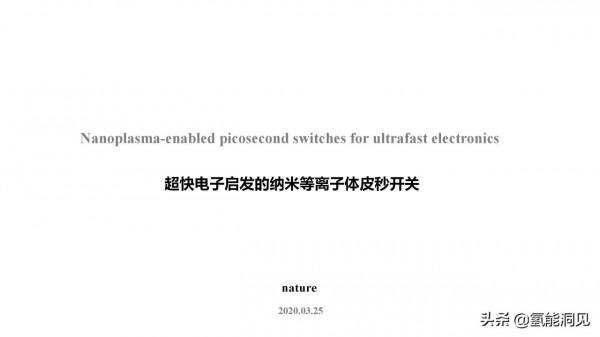 超快電子啟發的奈米等離子體皮秒開關