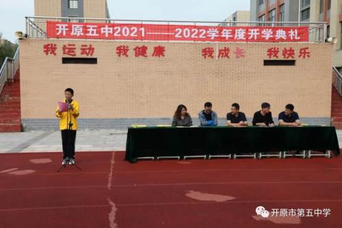 凝心聚力,揚帆起航——開原五中舉行2021——2022學年度開學典禮 凝心聚力,揚帆起航——開原五中舉行2021——2022學年度開學典禮