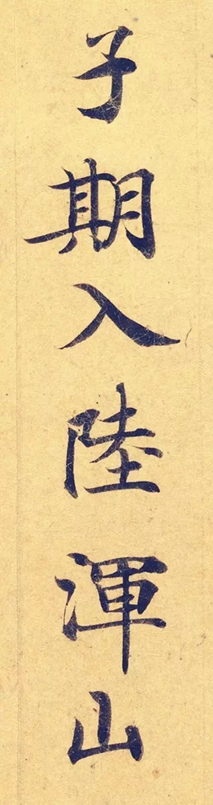 《靈飛經》高畫質大圖版字帖