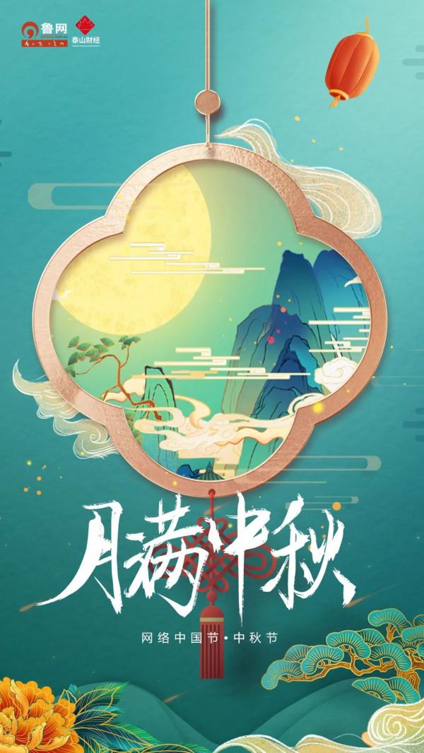 網路中國節•中秋節｜月滿中秋