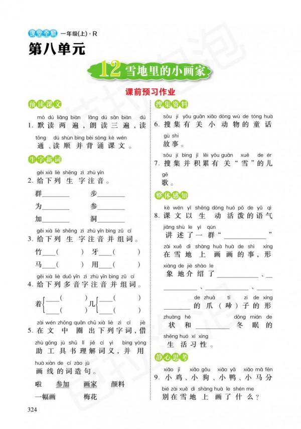 一年級語文上冊+預習單+練習冊（5-8單元）