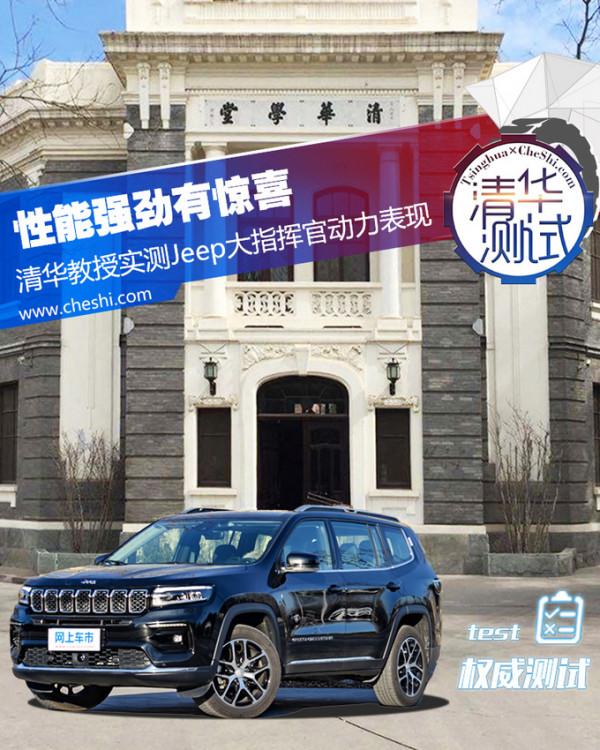 效能強勁有驚喜，清華教授實測Jeep大指揮官動力表現