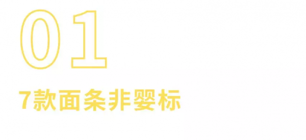 町芒評測 | 坑娃預警！月銷30萬的25款兒童麵條，7款不是嬰標產品