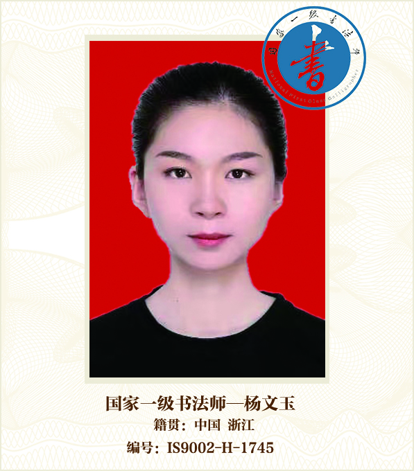 國家一級書法師——楊文玉