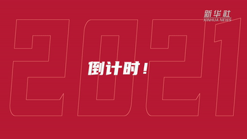 倒計時！數不完的2021