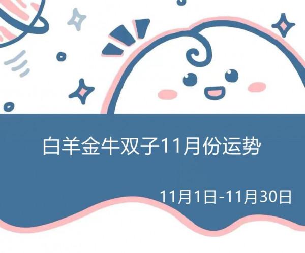 白羊座金牛座雙子座11月份運勢