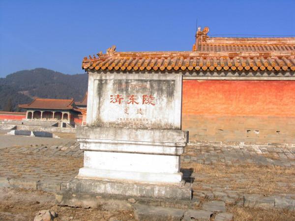 探訪清東陵定陵&mdash;&mdash;咸豐皇帝陵