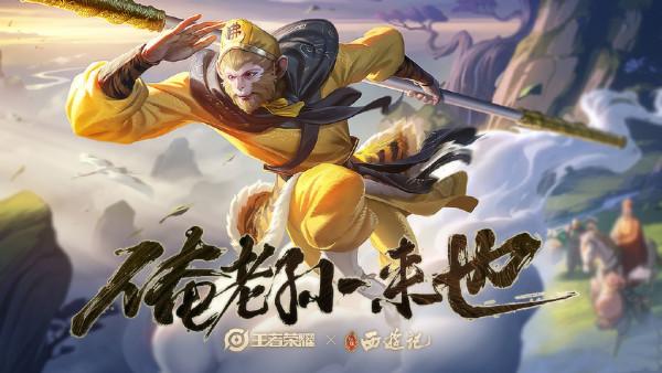 王者榮耀最有排面聯動西遊記,猴哥八戒官宣,唐僧已確定就差沙僧 王者榮耀最有排面聯動西遊記,猴哥八戒官宣,唐僧已確定就差沙僧