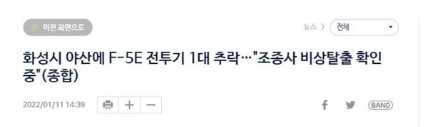 韓國一架F-5E戰機墜毀，飛行員生死不明