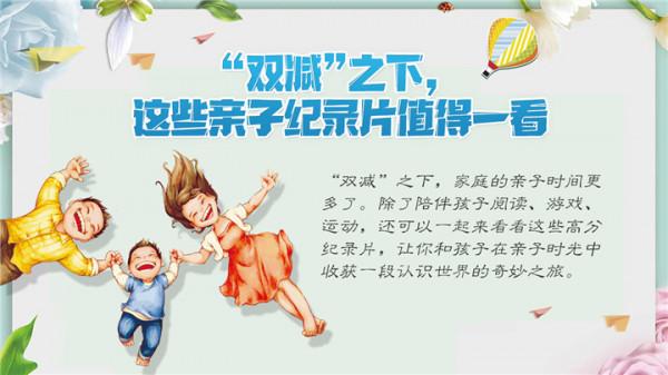 “雙減”之下，這些親子紀錄片值得一看