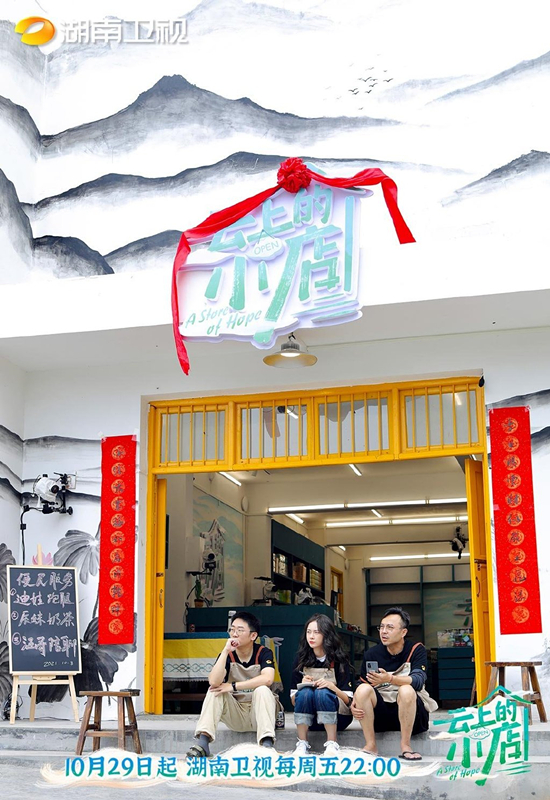 《雲上的小店》湖南衛視首播,從明星到市井,綜藝終於找對了路子 《雲上的小店》湖南衛視首播,從明星到市井,綜藝終於找對了路子