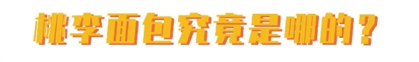 問一句桃李麵包是哪的,能有多少種答案? 問一句桃李麵包是哪的,能有多少種答案?