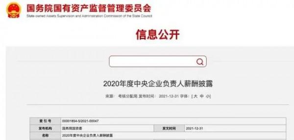 96家央企“一把手”年薪公佈