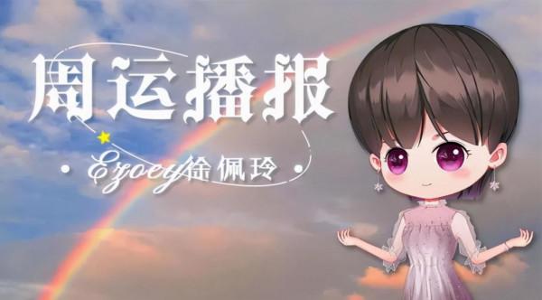 Ezoey徐佩玲｜十二星座一週運勢（9.27-10.3）