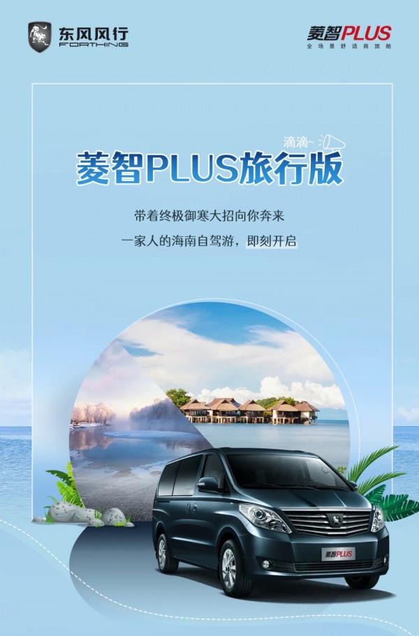 菱智PLUS旅行版&vert;獨家出行，打造別樣的專屬記憶